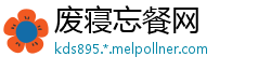 废寝忘餐网